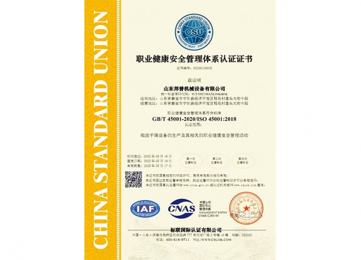 職業健康安全管理體系認證證書