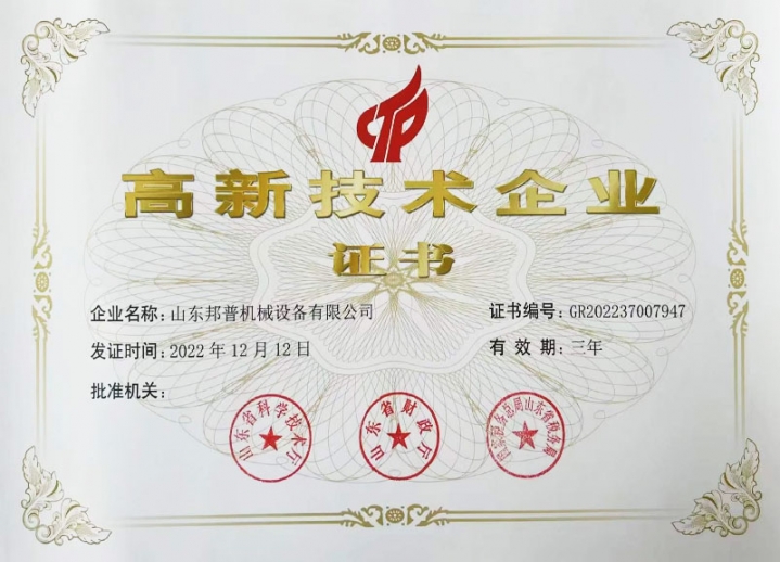 高新技術企業證書